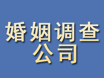 鄂托克旗婚姻调查公司